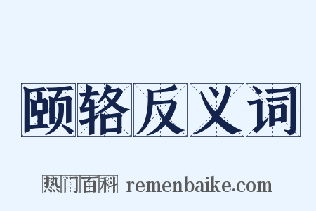 颐辂反义词是什么意思的图片